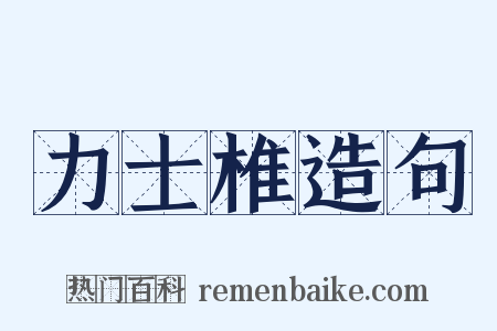 力士椎造句是什么意思的图片